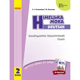 Німецька мова. 2 клас. Календарно-тематичний план з урахуванням компетентнісного потенціалу предмета (до підручника «Німецька мова. 2 клас. Deutsch lernen ist super!») - Світлана Сотникова