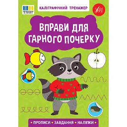Каліграфічний тренажер. Вправи для гарного почерку -
