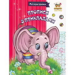 Прописи. Прописи з прикладами - Лілія Гуменна - мініатюра 1