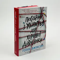 Посібник з убивства для хорошої дівчинки - Голлі Джексон | Ранок, книга українською, нова, тверда