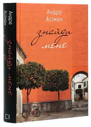 Знайди мене - Андре Асіман | BookChef, книга українською, нова, тверда