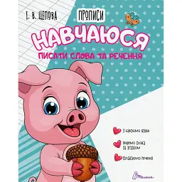 Прописи. Навчаюся писати слова і речення Частина 3 - І. В. Цепова - мініатюра 1