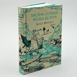 Тисяча осеней Якоба де Зута - Девід Мітчелл | ЖОРЖ, книга українською, нова, тверда - мініатюра 1