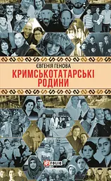 Кримськотатарські родини