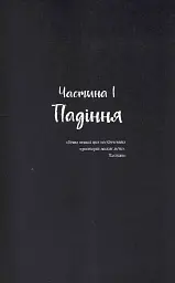 Ніч, коли згасли зорі. Том 1 - Нін Ґорман - мініатюра 4
