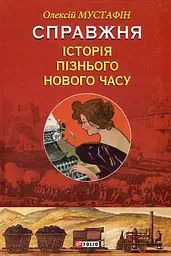 Справжня історія пізнього Нового часу