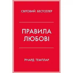 Правила любові - Річард Темплар