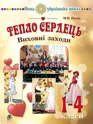 Тепло сердец. Воспитательные мероприятия : 1-4 кл. НУШ