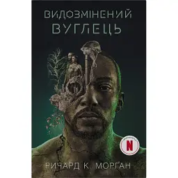 Видозмінений вуглець. Книга 1 (кінопроект) - Річард Морган