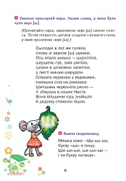 Веселий язичок. Логопедичний зошит для дошкільнят. Звуки [ш], [ж] - Валентина Рожнів - мініатюра 5