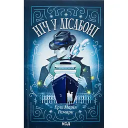 Книга Ніч у Лісабоні - Еріх Марія Ремарк КСД (9786171517240)