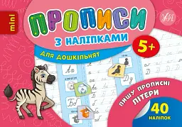 Прописи з наліпками для дошкільнят. Пишу прописні літери