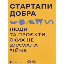 Стартапи добра. Люди та проєкти, яких не зламала війна