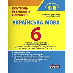 Українська мова. 6 клас. Контроль результатів навчання - Віктор Заболотний