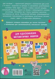 Математика. Советник младшего школьника. 2-4 класса - миниатюра 2
