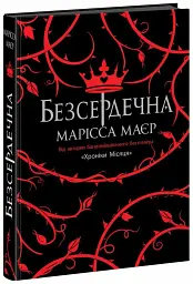 Безсердечна - мініатюра 2