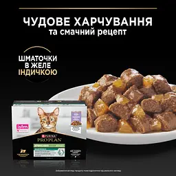 Набір вологий корм для дорослих стерилізованих котів Purina Pro Plan шматочки в желе з індичкою 10 шт х 85 г - мініатюра 6