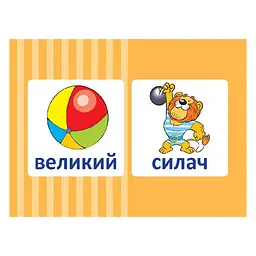 Навчальна настільна гра Доміно Антоніми НД038 дидактичний матеріал - мініатюра 4
