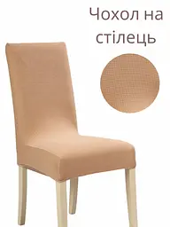 Чохол для стільця зі спинкою еластичний універсальний натяжний жакард квадратики Gospo 0015 бежевий (Туреччина)