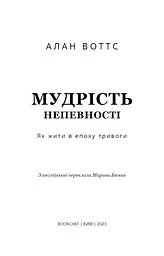 Мудрість непевності. Як жити в епоху тривоги - мініатюра 3