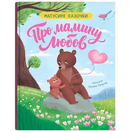 Матусині казочки. Про мамину любов - І. І. Щербакова (F00033280)