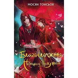 Благословення Небесного Урядника. Том 1 - Мосян Тонсьов BookChef (9786175483442)