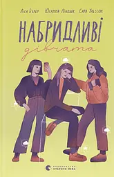 Набридливі дівчата - Ліса Б'єрбу