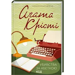 Убивства за абеткою - Агата Крісті КСД (9786171501928)