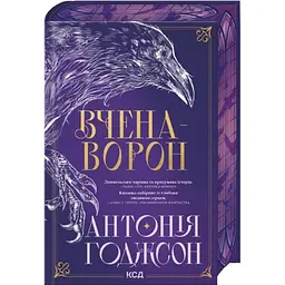 Вчена-Ворон - Антонія Годжсон | Клуб Сімейного Дозвілля, книга українською, нова, тверда