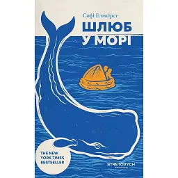 Шлюб у морі - Софі Елмгірст