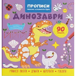 Прописи. Пишемо елементи букв. Динозаври -