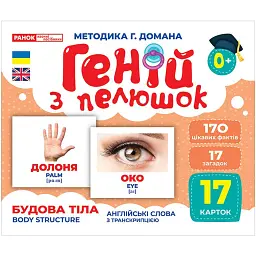 Будова тіла. Геній з пелюшок - - мініатюра 1
