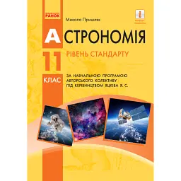 Астрономія. 11 клас. Підручник. Рівень стандарту - Микола Пришляк