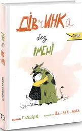 Книга Дівчинка без імені kni0003926