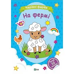 Чарівні фарби. На фермі