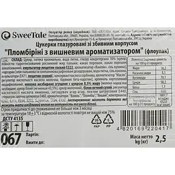 Цукерки глазуровані SweeTale Пломбіріні з вишневим ароматизатором зі збивним корпусом 2.5 кг - мініатюра 5
