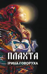 Плахта - Ірина Говоруха