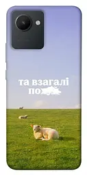 Чохол Demsky Та взагалі.... для Realme C30