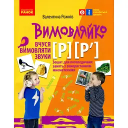 Вимовляйко. Вчуся вимовляти звуки [р], [р']. Зошит з логопедичних занять з використанням мнемотехніки - Валентина Рожнів
