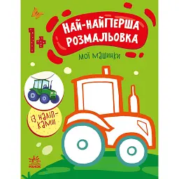 Най-найперша розмальовка. Мої машинки - Наталя Мусієнко - мініатюра 1