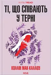 Ті, що співають у терні