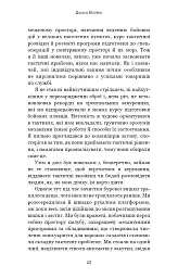 Стратегія і тактика лідерства - Джоко Віллінк - мініатюра 21