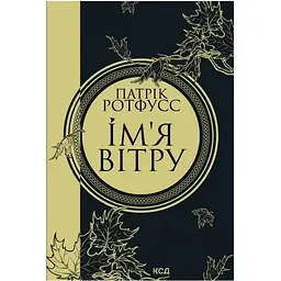 Ім'я вітру - Патрік Ротфусс КСД (9786171500112)