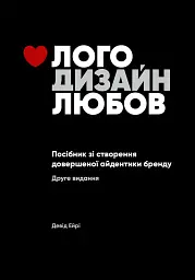 Лого. Дизайн. Любов