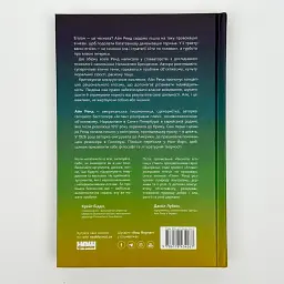 Чеснота егоїзму - Айн Ренд | Наш Формат, книга українською, нова, тверда - мініатюра 4