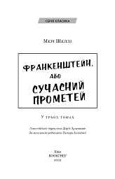 Франкенштейн, або Сучасний Прометей - Мері Шеллі - мініатюра 3