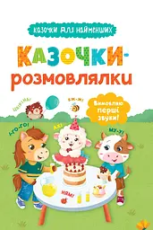 Казочки-розмовлялки. Вимовляю перші звуки!