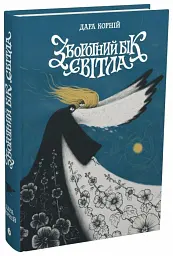 Зворотний бік світла - Дара Корній - мініатюра 3
