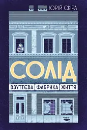 Солід. Взуттєва фабрика життя