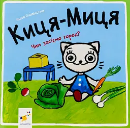 Киця-Миця. Чим засіємо город?
